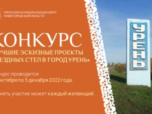 Конкурс «Лучшие эскизные проекты въездных стел в город Урень» продлен до 5 декабря 2022 года.