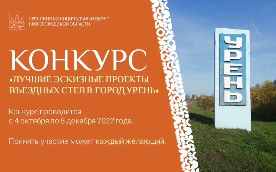 Конкурс «Лучшие эскизные проекты въездных стел в город Урень» продлен до 5 декабря 2022 года.