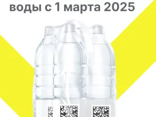 С 1 марта 2025 г. становится обязательной экземплярная прослеживаемость по упакованной воде