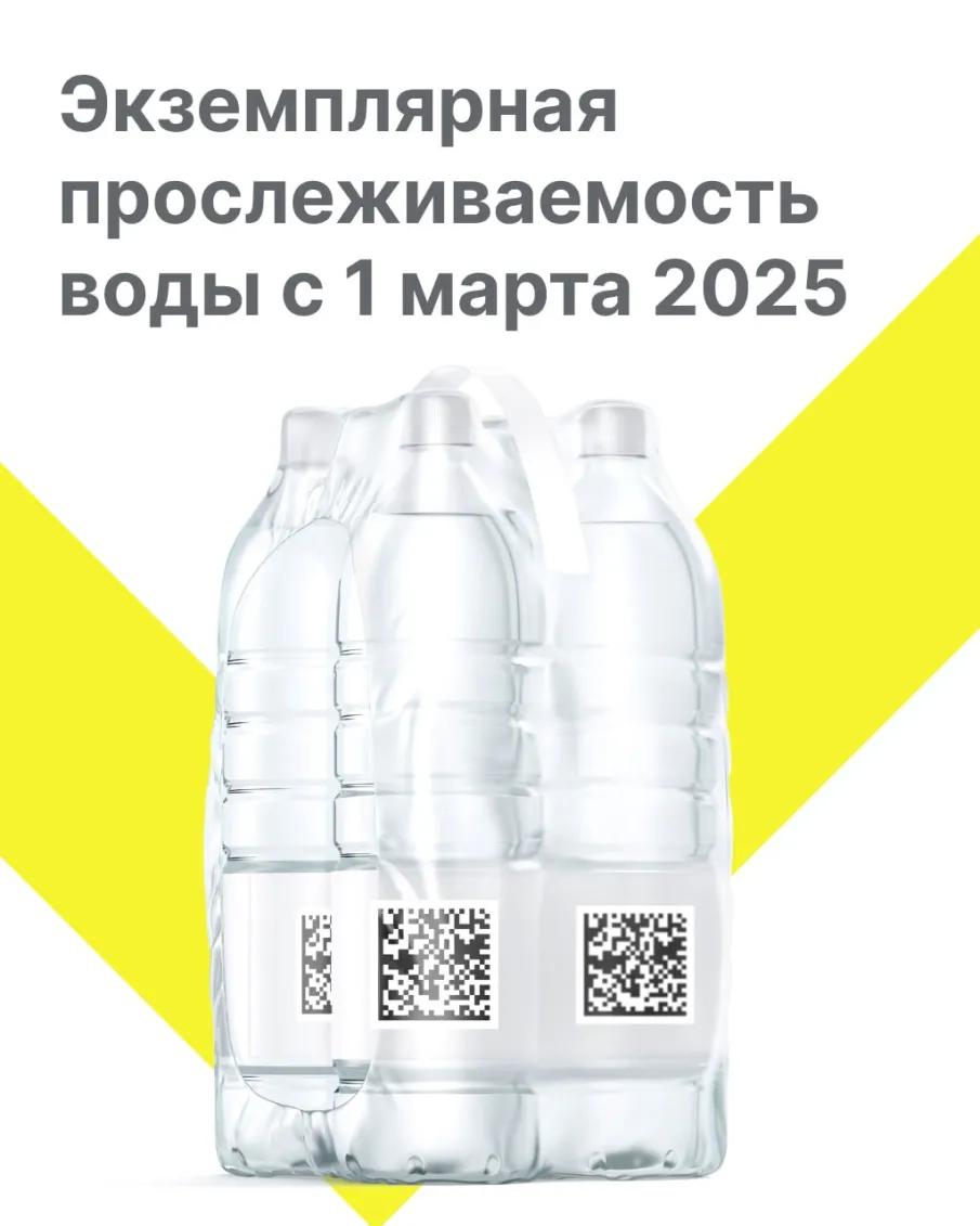 С 1 марта 2025 г. становится обязательной экземплярная прослеживаемость по упакованной воде