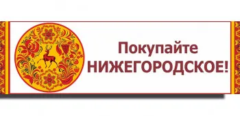 Ярмарки «Покупайте нижегородское»
