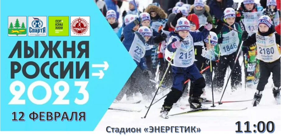 Лыжня России 12 февраля.  Волейбол 10 и 11 февраля