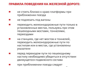 Правила безопасного поведения детей на железно-дорожном транспорте