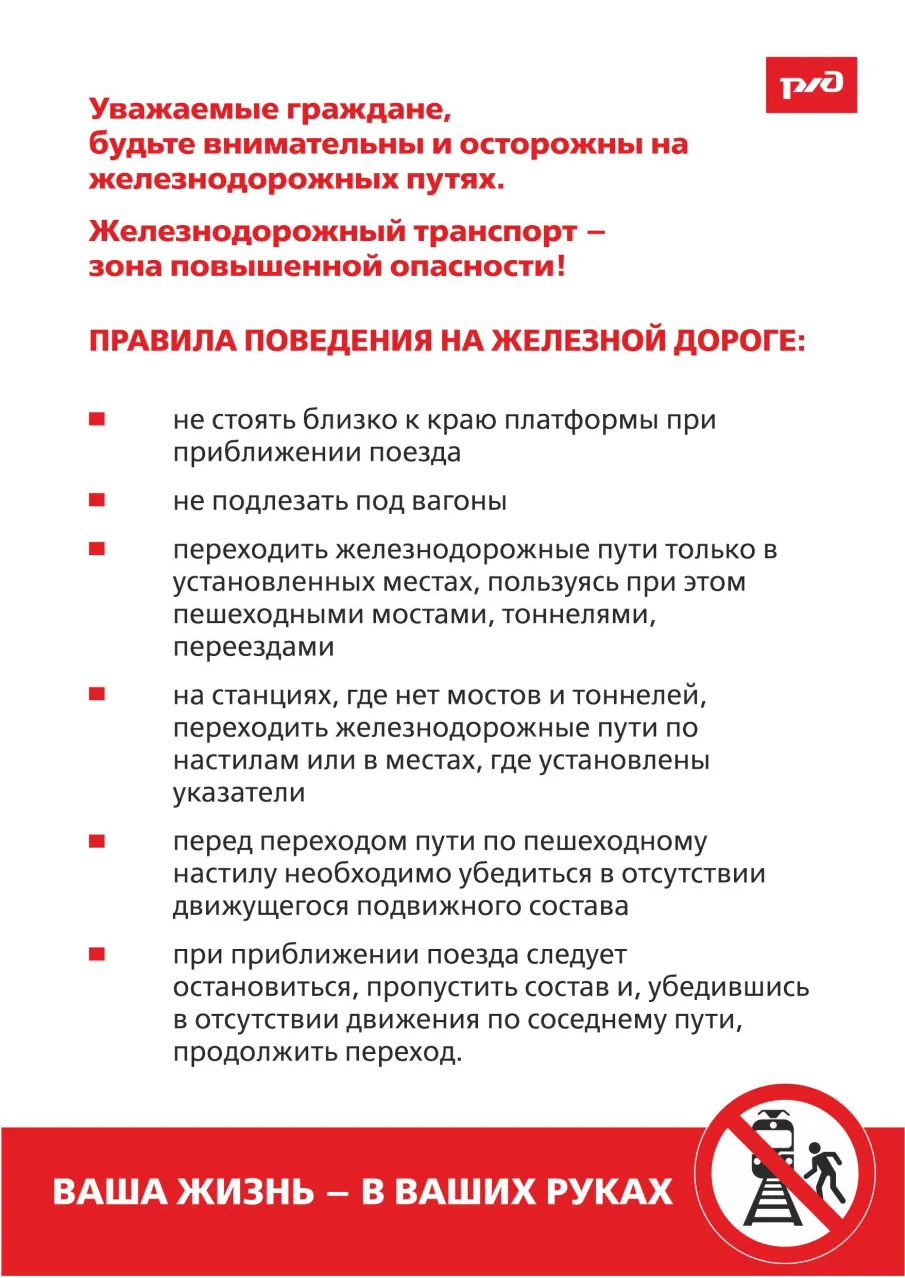 Правила безопасного поведения детей на железно-дорожном транспорте