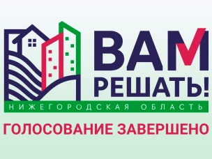 Завершилось голосование за инициативные проекты "Вам решать!"