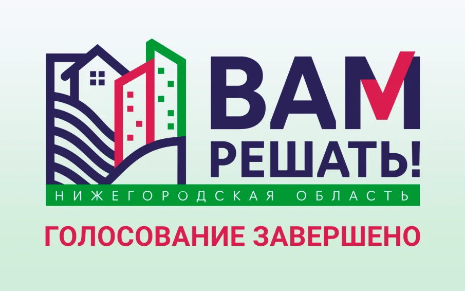 Завершилось голосование за инициативные проекты "Вам решать!"