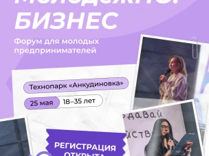 Прокачай бизнес за один день: форум «МолодёжНО.Бизнес» ждёт тебя!