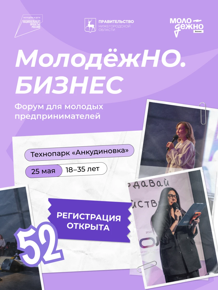 Прокачай бизнес за один день: форум «МолодёжНО.Бизнес» ждёт тебя!