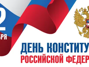 12 декабря День Конституции Российской Федерации