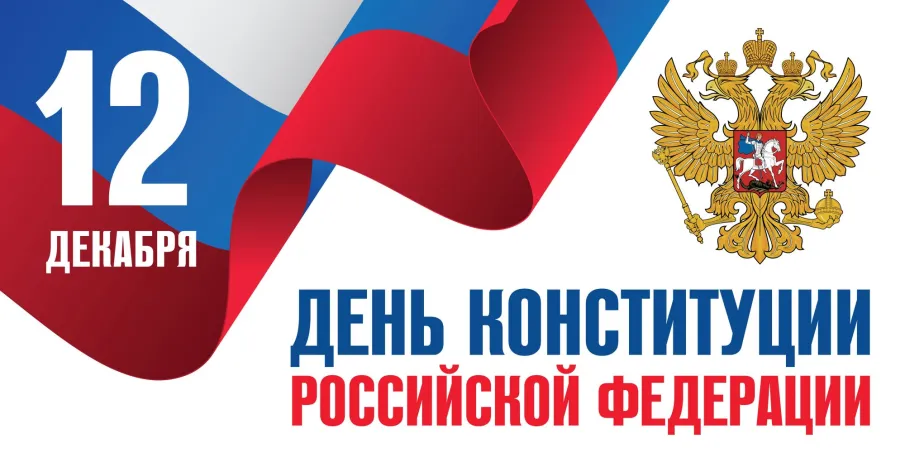 12 декабря День Конституции Российской Федерации