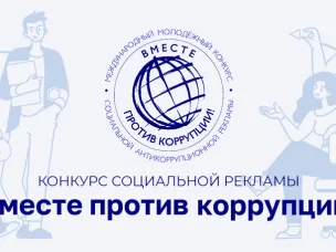 КОНКУРС «Вместе против коррупции»