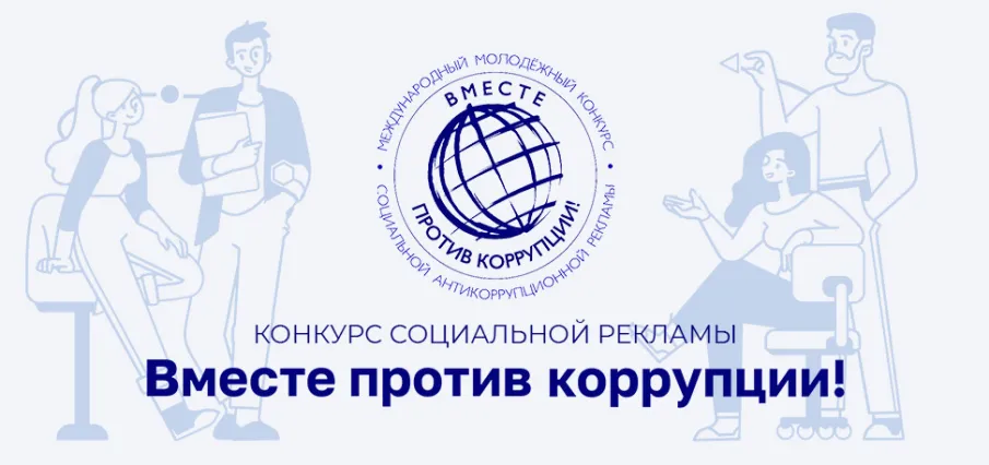 КОНКУРС «Вместе против коррупции»