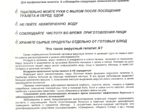 Памятка для населения! Внимание гепатит А