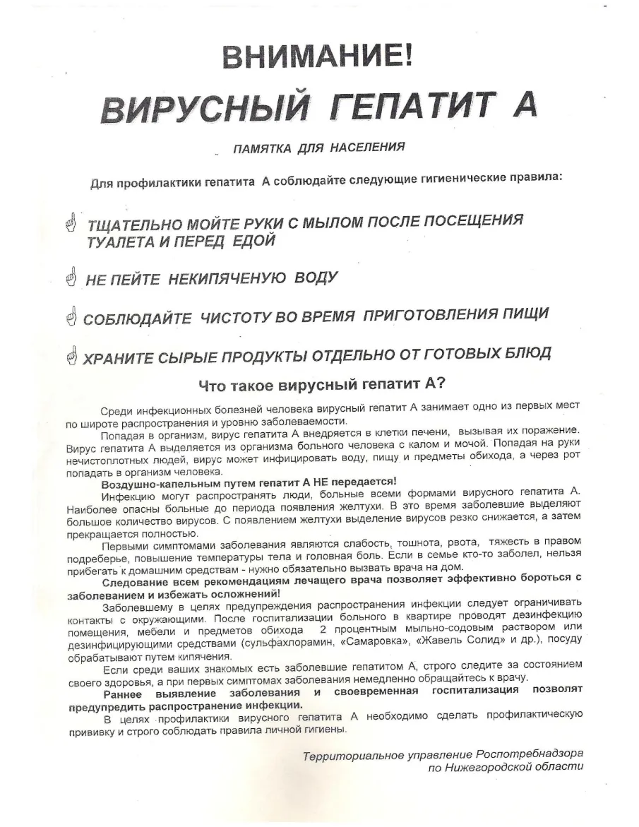 Памятка для населения! Внимание гепатит А