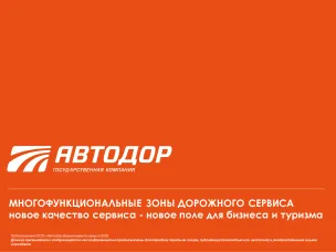 Госкомпания «Автодор» запустила проект по организации на платных трассах многофункциональных зон сервиса