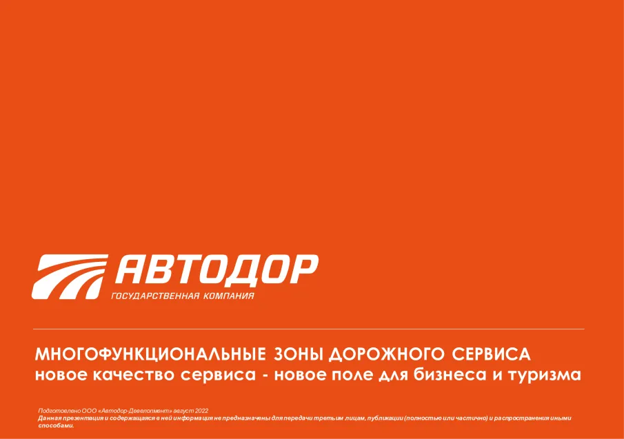 Госкомпания «Автодор» запустила проект по организации на платных трассах многофункциональных зон сервиса