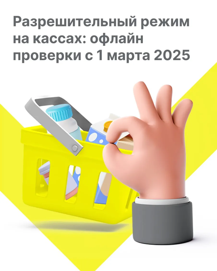с 1 марта 2025 г. режим офлайн проверки становится обязательным для 13 товарных групп: пиво, антисептики, БАД, товары легкой промышленности, обувь, шины, фотоаппараты, духи, молочная продукция, упакованная вода, табачная и никотин содержащая продукция, медицинские изделия, кресла-коляски.