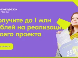 Приглашаем НКО  и молодежь  к  участию   в  грантовых  конкурсах "Росмолодежь"