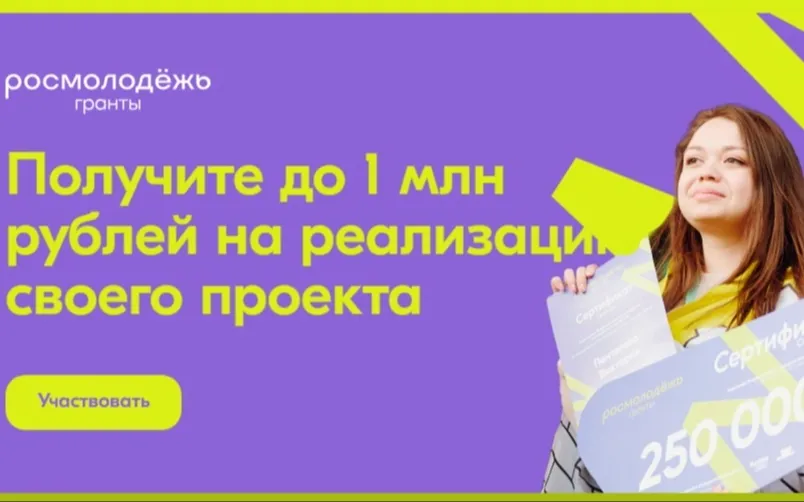 Приглашаем НКО  и молодежь  к  участию   в  грантовых  конкурсах "Росмолодежь"