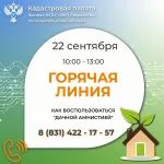 Горячая линия  на тему  «Как воспользоваться «дачной амнистией» пройдёт 22 сентября. На вопросы нижегородцев ответят эксперты Кадастровой палаты по Нижегородской области.