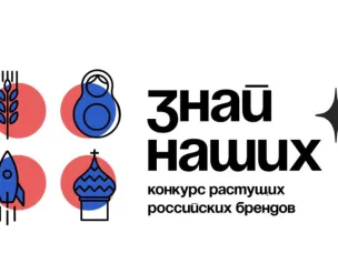 Конкурс растущих российских брендов «Знай наших»