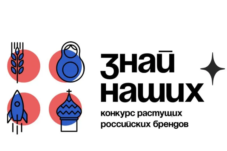 Конкурс растущих российских брендов «Знай наших»