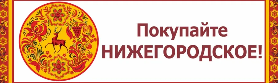 Информация о ярмарках «Покупайте нижегородское», организуемых  в июне 2026 года на территории Нижегородской области