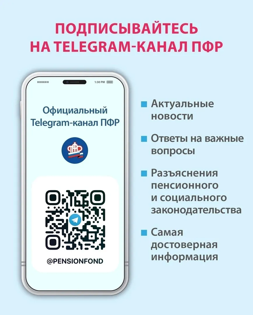 Пенсионный фонд России теперь в Telegram!