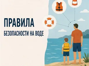 ПРАВИЛА БЕЗОПАСНОСТИ НА ВОДЕ!