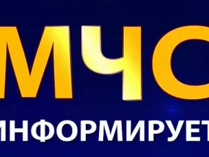 МЧС РОССИИ информирует