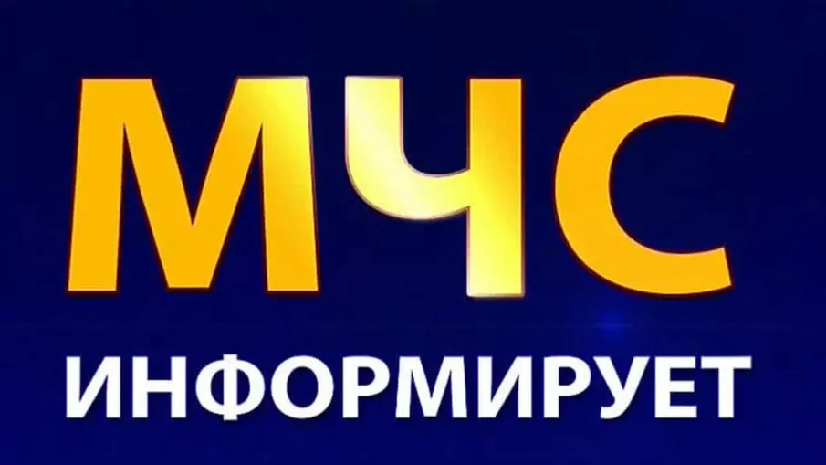 МЧС РОССИИ информирует