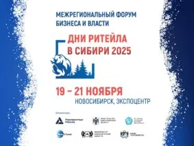 Межрегиональный форум «Дни ритейла в Сибири»