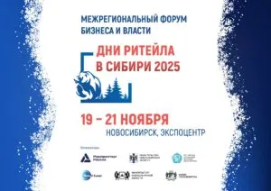 Межрегиональный форум «Дни ритейла в Сибири»