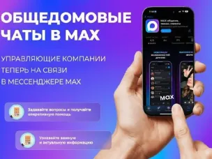 Минстрой России запустил в MAX сервисы оперативной помощи жильцам многоквартирных домов.