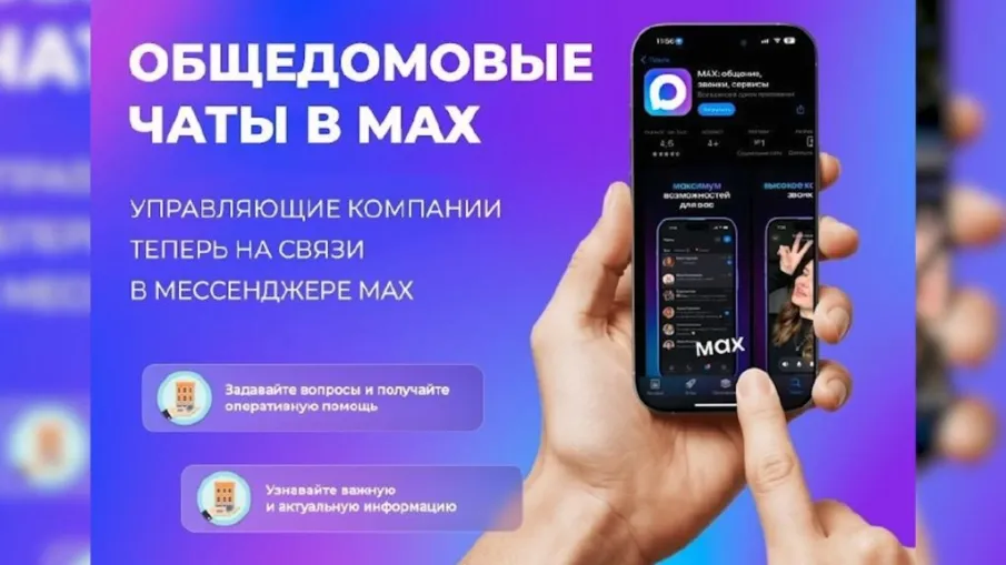 Минстрой России запустил в MAX сервисы оперативной помощи жильцам многоквартирных домов.