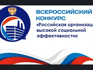 Всероссийский конкурс «Российская организация высокой социальной эффективности»