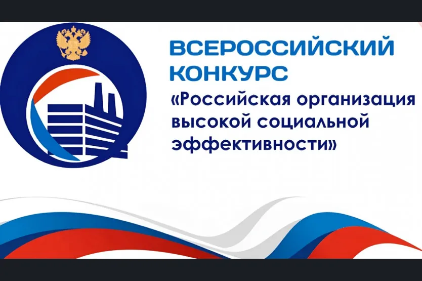 Всероссийский конкурс «Российская организация высокой социальной эффективности»