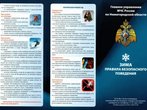 ЗИМА правила безопасного поведения