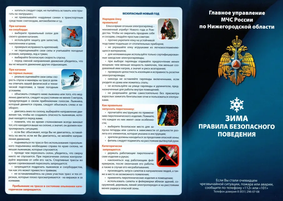 ЗИМА правила безопасного поведения