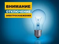 Плановое отключение электроэнергии