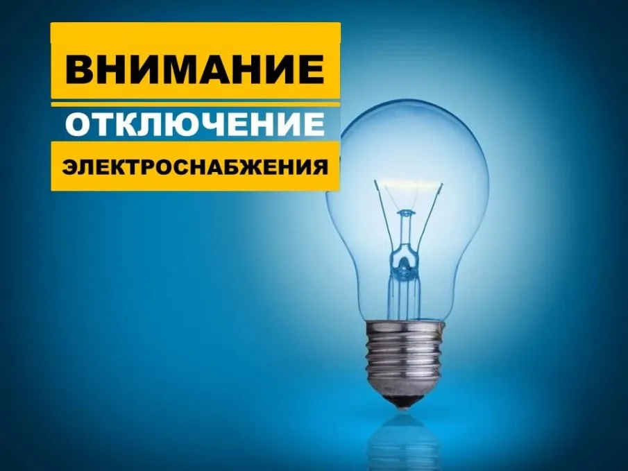 Плановое отключение электроэнергии