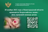 20 ноября 2025 года Главное управление Минюста России по Нижегородской области проводит Всероссийскую акцию  – День правовой помощи детям