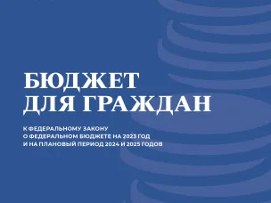 Бюджет для граждан