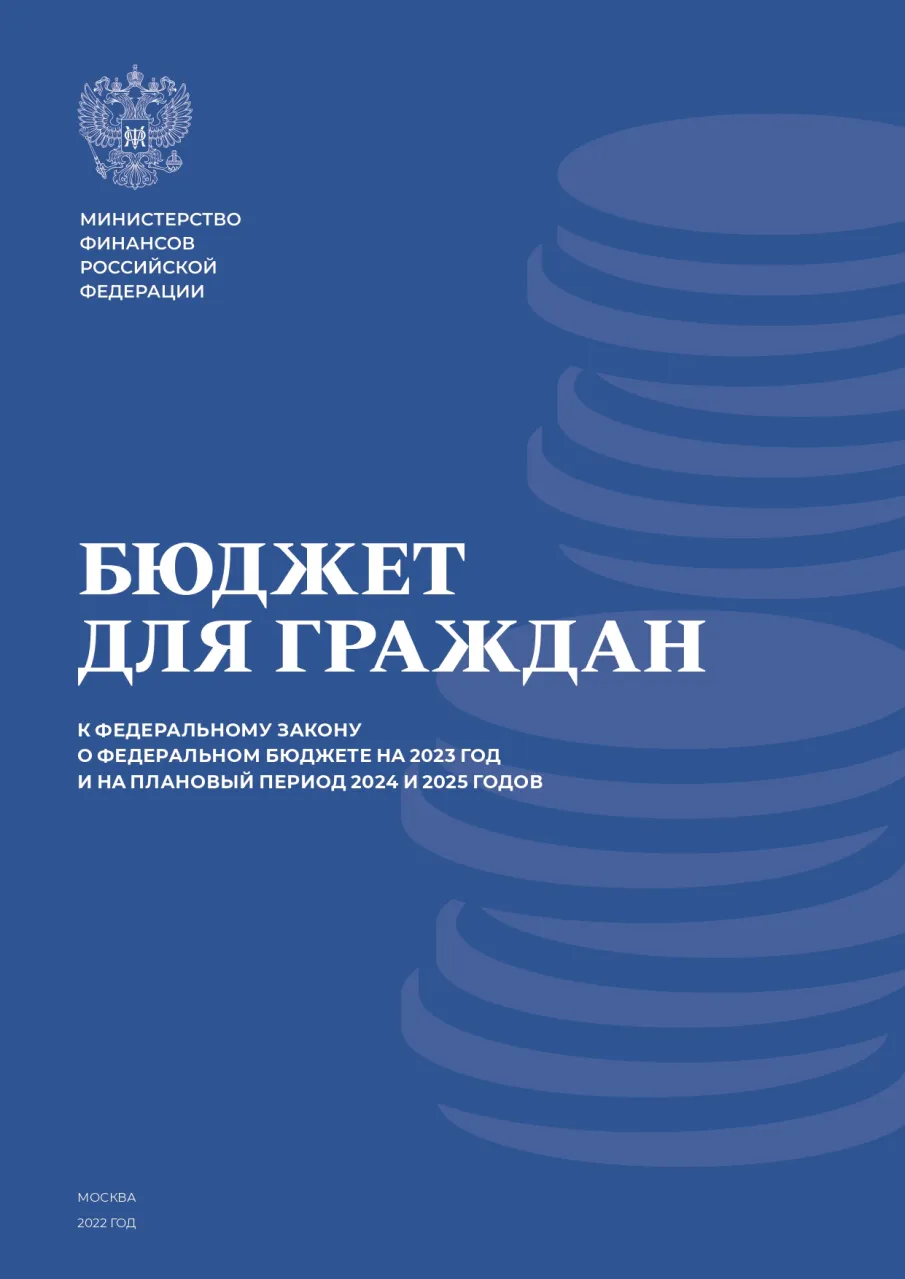 Бюджет для граждан