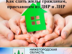 ИНФОРМАЦИЯ ОБ АРЕНДЕ ЖИЛЫХ ПОМЕЩЕНИЙ для граждан, прибывших из ЛНР и ДНР