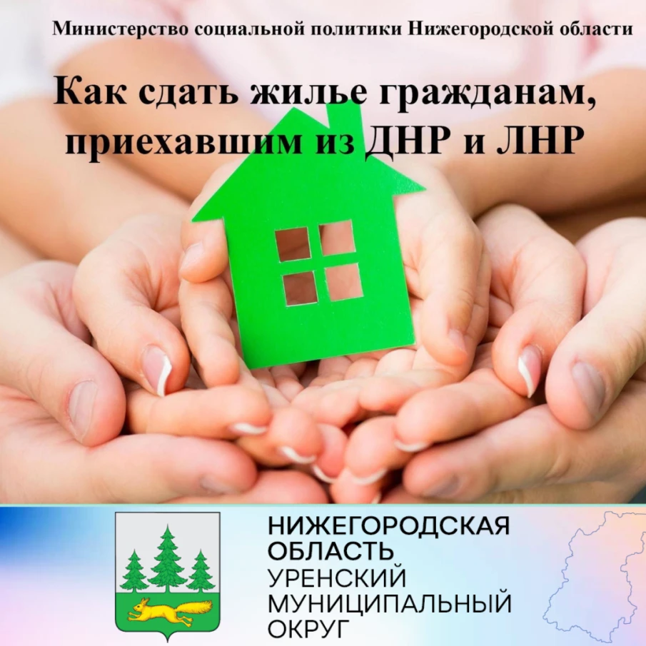 ИНФОРМАЦИЯ ОБ АРЕНДЕ ЖИЛЫХ ПОМЕЩЕНИЙ для граждан, прибывших из ЛНР и ДНР