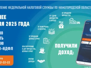Управлением ФНС России по Нижегородской области в рамках декларационной кампании 2025 года подготовлены информационные материалы по декларированию доходов, полученных в 2024 году.