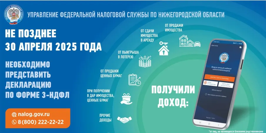 Управлением ФНС России по Нижегородской области в рамках декларационной кампании 2025 года подготовлены информационные материалы по декларированию доходов, полученных в 2024 году.
