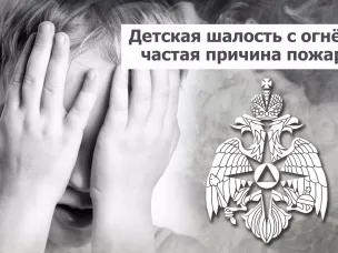 Детская шалость с огнем - частая причина пожаров!