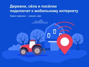 Подведены итоги Всероссийского голосования по выбору населённых пунктов, где в 2023 году в первую очередь появится мобильная связь 4G.